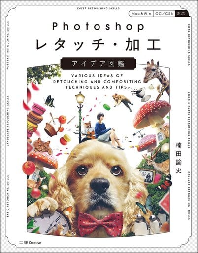 Photoshopレタッチ・加工 アイデア図鑑 すぐに使えるレタッチの基本から、目を奪われるプロレベルの作品まで 楠田 諭史