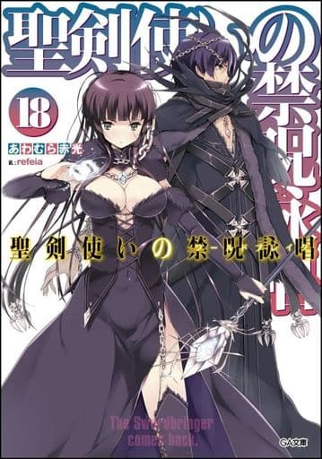 聖剣使いの禁呪詠唱<ワールドブレイク> 18 (GA文庫) [文庫] あわむら 赤光; refeia