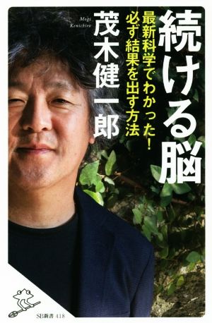 続ける脳 最新科学でわかった! 必ず結果を出す方法 (SB新書) [新書] [Jan 06， 2018] 茂木 健一郎