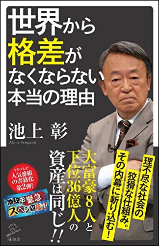 世界から格差がなくならない本当の理由 (SB新書) [新書] [Mar 07， 2017] 池上彰+「池上彰緊急スペシャル! 」制作チーム
