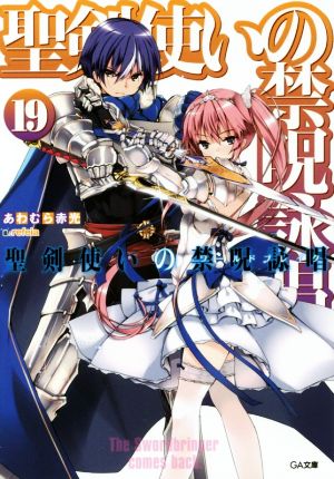 聖剣使いの禁呪詠唱<ワールドブレイク> 19 (GA文庫) [文庫] あわむら 赤光; refeia