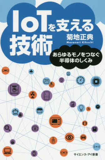 IoTを支える技術 あらゆるモノをつなぐ半導体のしくみ (サイエンス・アイ新書) [新書] 菊地 正典
