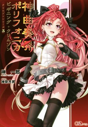 神曲奏界ポリフォニカ ビギニング・クリムゾン <クリムゾンシリーズ5> (GAノベル) [Dec 14， 2016] 榊 一郎; 神奈月昇