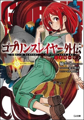 ゴブリンスレイヤー外伝:イヤーワン (GA文庫) [文庫] 蝸牛 くも 足立 慎吾; (キャラクター原案)神奈月 昇