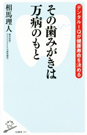 その歯みがきは万病のもと デンタルIQが健康寿命を決める (SB新書) [新書] [Mar 07， 2017] 相馬 理人