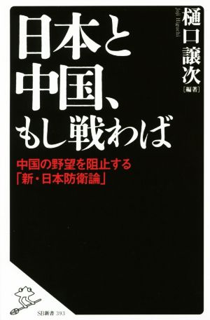 日本と中国、もし戦わば 中国の野望を阻止する「新・日本防衛論」 (SB新書) [新書] 樋口 譲次(編著)