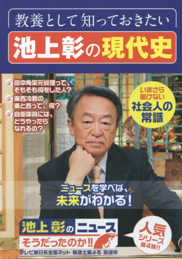 教養として知っておきたい 池上彰の現代史 池上彰のニュースそうだったのか! ! 4 [単行本] 池上 彰+「池上彰のニュースそうだったのか!!」スタッフ