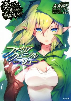 ダンジョンに出会いを求めるのは間違っているだろうか ファミリアクロニクル episodeリュー (GA文庫) [文庫] [Mar 14， 2017] 大森 藤ノ ニリツ; キャラクター原案:ヤスダスズヒト