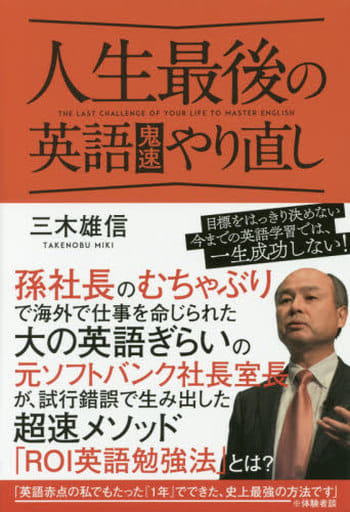 人生最後の英語鬼速やり直し [単行本] 三木 雄信