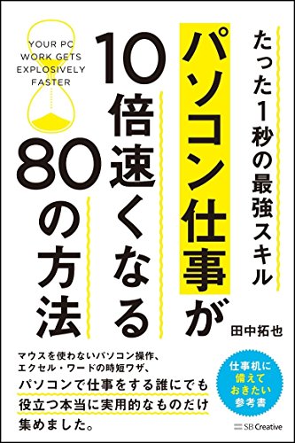 たった1秒の最強スキル パソコン仕事が10倍速くなる80の方法 [単行本] 田中 拓也