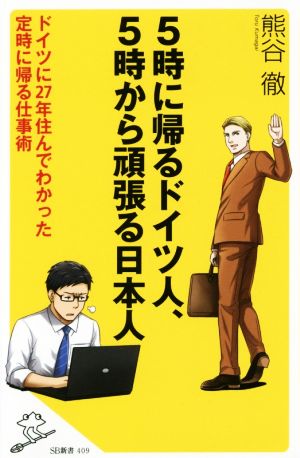 5時に帰るドイツ人、5時から頑張る日本人 ドイツに27年住んでわかった 定時に帰る仕事術 (SB新書) [新書] [Oct 06， 2017] 熊谷 徹