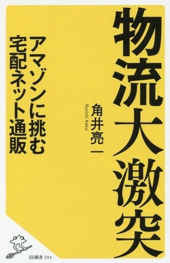 物流大激突 アマゾンに挑む宅配ネット通販 (SB新書) [新書] 角井 亮一