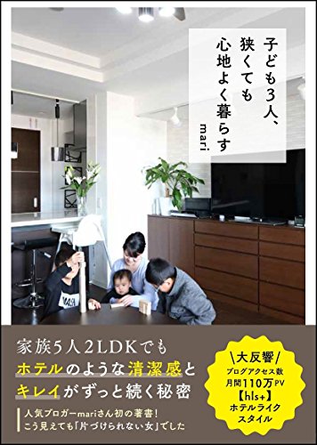 子ども3人、狭くても心地よく暮らす [単行本] mari
