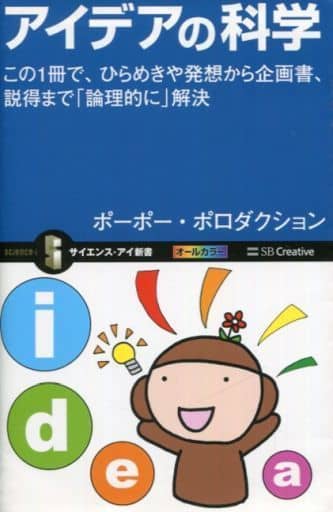 アイデアの科学 この1冊で、ひらめきや発想から企画書、説得まで「論理的に」解決 (サイエンス・アイ新書) [新書] ポーポー・ポロダクション