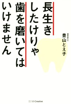 長生きしたけりゃ歯を磨いてはいけません [単行本] [Jul 29， 2017] 豊山 とえ子