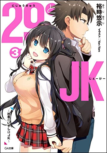 29とJK3 ~社畜のいやしはJK~ (GA文庫) [文庫] [Sep 14， 2017] 裕時 悠示; Yan-Yam