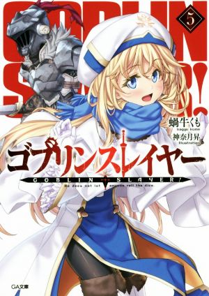 ゴブリンスレイヤー5 (GA文庫) [文庫] [May 13， 2017] 蝸牛 くも; 神奈月 昇