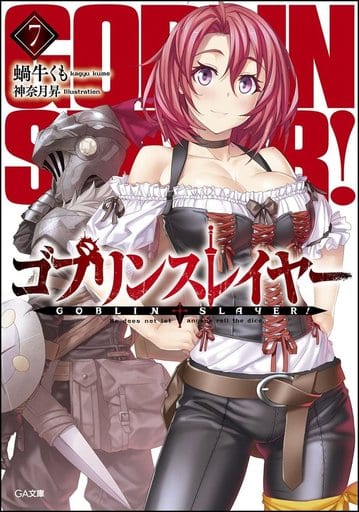 ゴブリンスレイヤー7 (GA文庫) [文庫] 蝸牛 くも; 神奈月 昇
