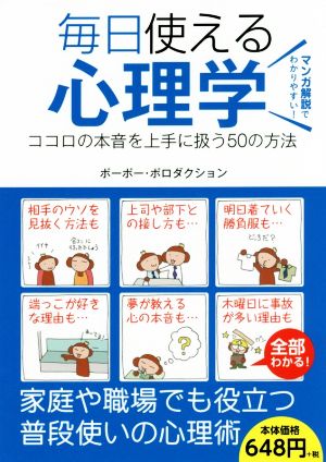 毎日使える心理学 ココロの本音を上手に扱う50の方法 [単行本] [Mar 29， 2017] ポーポー・ポロダクション