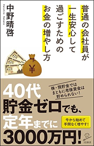 普通の会社員が一生安心して過ごすためのお金の増やし方 (SB新書) [新書] [Dec 06， 2017] 中野 晴啓