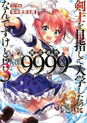 剣士を目指して入学したのに魔法適性9999なんですけど! 3 (GAノベル) [単行本] 年中麦茶太郎; りいちゅ