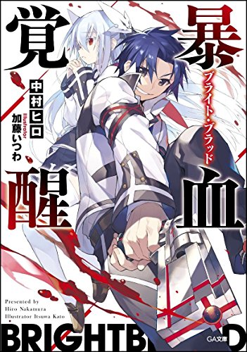 暴血覚醒《ブライト・ブラッド》 (GA文庫) [文庫] 中村 ヒロ; 加藤 いつわ