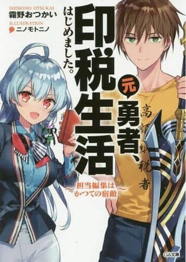 元勇者、印税生活はじめました。~担当編集はかつての宿敵~ (GA文庫) [単行本] 霜野 おつかい; ニノモトニノ