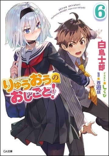 りゅうおうのおしごと! 6 ドラマCD付き限定特装版 (GA文庫) 白鳥 士郎; しらび