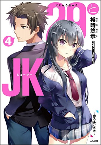 29とJK4 ~夢のあとさき~ (GA文庫) [文庫] [Feb 14， 2018] 裕時 悠示; Yan-Yam