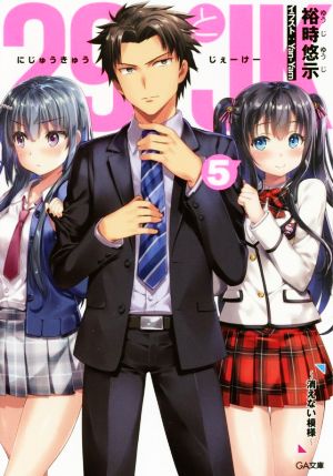 29とJK5 ~消えない模様~ (GA文庫) [文庫] [Sep 14， 2018] 裕時 悠示; Yan-Yam