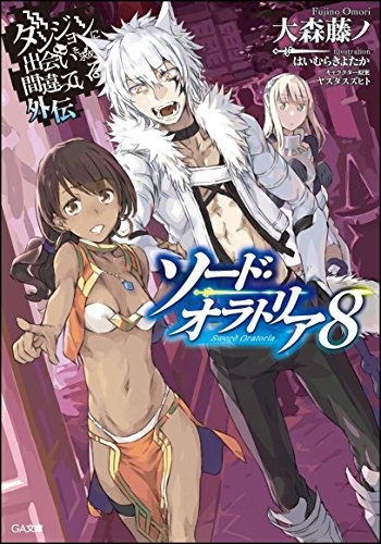 ダンジョンに出会いを求めるのは間違っているだろうか外伝 ソード・オラトリア8 (GA文庫) [文庫] 大森 藤ノ (キャラクター原案)ヤスダ スズヒト; はいむら きよたか