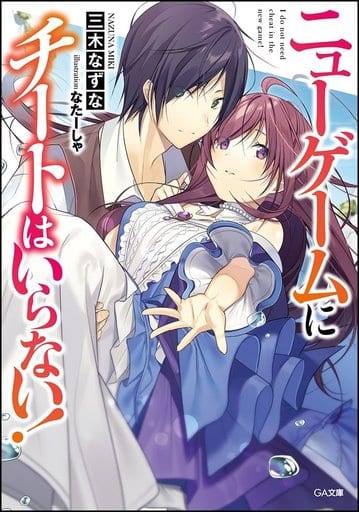 ニューゲームにチートはいらない! (GA文庫) [文庫] 三木 なずな; なたーしゃ
