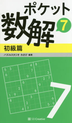 ポケット数解7 初級篇 [新書] パズルスタジオ わさび