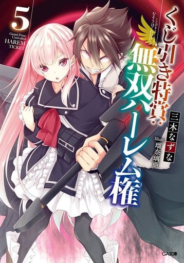 くじ引き特賞:無双ハーレム権 5 (GA文庫) [文庫] 三木 なずな; 瑠奈璃亜