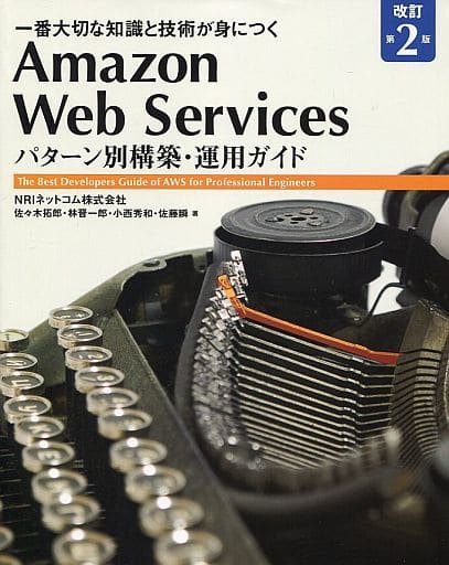Amazon Web Services パターン別構築・運用ガイド 改訂第2版 (Informatics&IDEA) [単行本] [Mar 23， 2018] NRIネットコム株式会社 佐々木 拓郎 林 晋一郎 小西 秀和; 佐藤 瞬