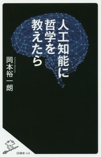 人工知能に哲学を教えたら (SB新書) [新書] 岡本 裕一朗