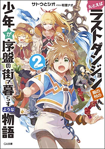 たとえばラストダンジョン前の村の少年が序盤の街で暮らすような物語2 (GA文庫) [文庫] [Jun 14， 2017] サトウとシオ; 和狸 ナオ