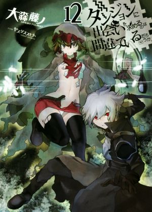 ダンジョンに出会いを求めるのは間違っているだろうか12 (GA文庫) [文庫] [May 24， 2017] 大森 藤ノ; ヤスダ スズヒト