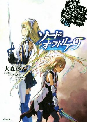 ダンジョンに出会いを求めるのは間違っているだろうか外伝 ソード・オラトリア9 (GA文庫) [文庫] [Jun 14， 2017] 大森 藤ノ はいむら きよたか; (キャラクター原案)ヤスダ スズヒト