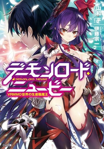 デーモンロード・ニュービー ~VRMMO世界の生産職魔王~ (GA文庫) [文庫] 山和 平; 伊藤 宗一
