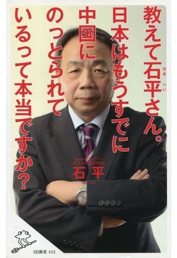 教えて石平さん。日本はもうすでに中国にのっとられているって本当ですか (SB新書) [新書] 石 平
