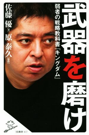 武器を磨け 弱者の戦略教科書『キングダム』 (SB新書) [新書] 佐藤 優 著; 原 泰久(原作)