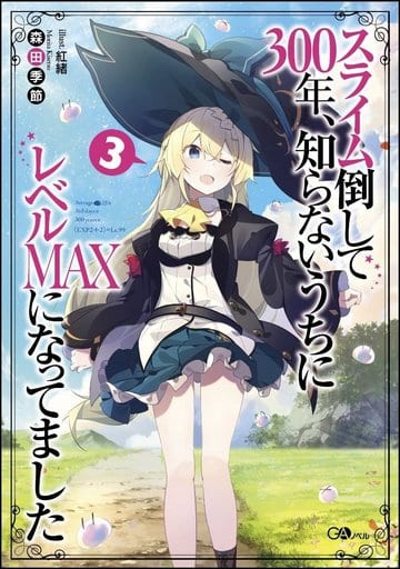 スライム倒して300年、知らないうちにレベルＭＡＸになってました3 (GAノベル) [単行本（ソフトカバー）] 森田季節; 紅緒