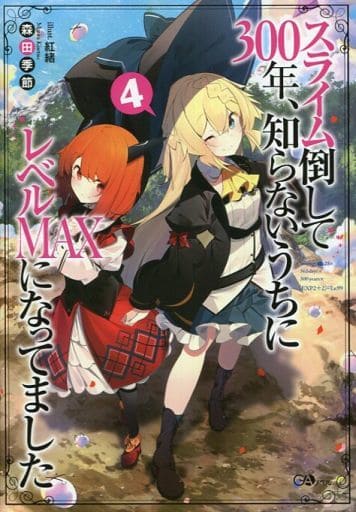 スライム倒して300年、知らないうちにレベルＭＡＸになってました4 (GAノベル) [単行本（ソフトカバー）] 森田季節; 紅緒