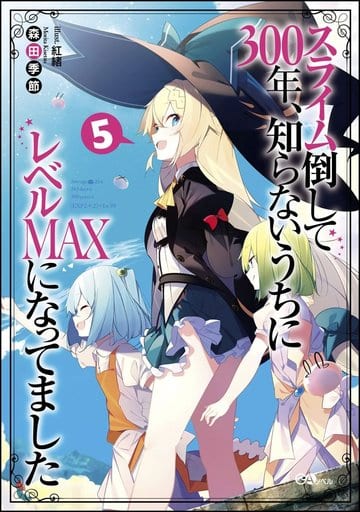 スライム倒して300年、知らないうちにレベルＭＡＸになってました5 (GAノベル) [単行本（ソフトカバー）] 森田季節; 紅緒