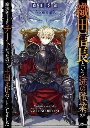 織田信長という謎の職業が魔法剣士よりチートだったので、王国を作ることにしました (GAノベル) [単行本] 森田 季節; 柴乃 櫂人