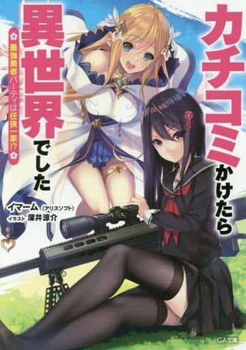 カチコミかけたら異世界でした ~最強勇者パーティは任侠一家!~ (GA文庫) [文庫] イマーム(アリスソフト); 深井 涼介