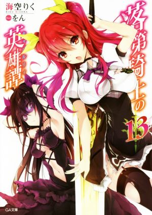 落第騎士の英雄譚13 (GA文庫) [文庫] [Oct 12， 2017] 海空 りく; をん