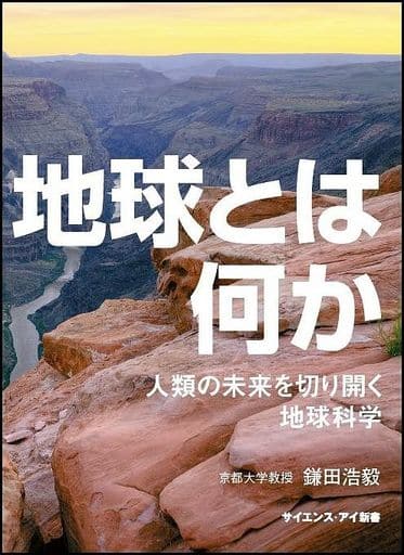 地球とは何か 人類の未来を切り開く地球科学 (サイエンス・アイ新書) [新書] 鎌田 浩毅