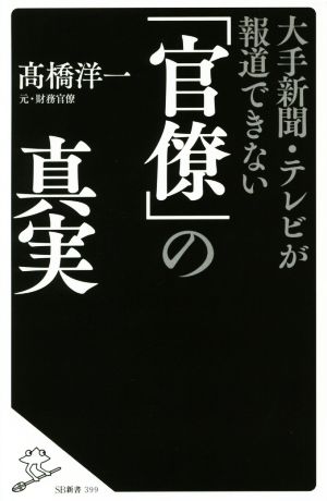 大手新聞・テレビが報道できない「官僚」の真実 (SB新書) [新書] 高橋 洋一